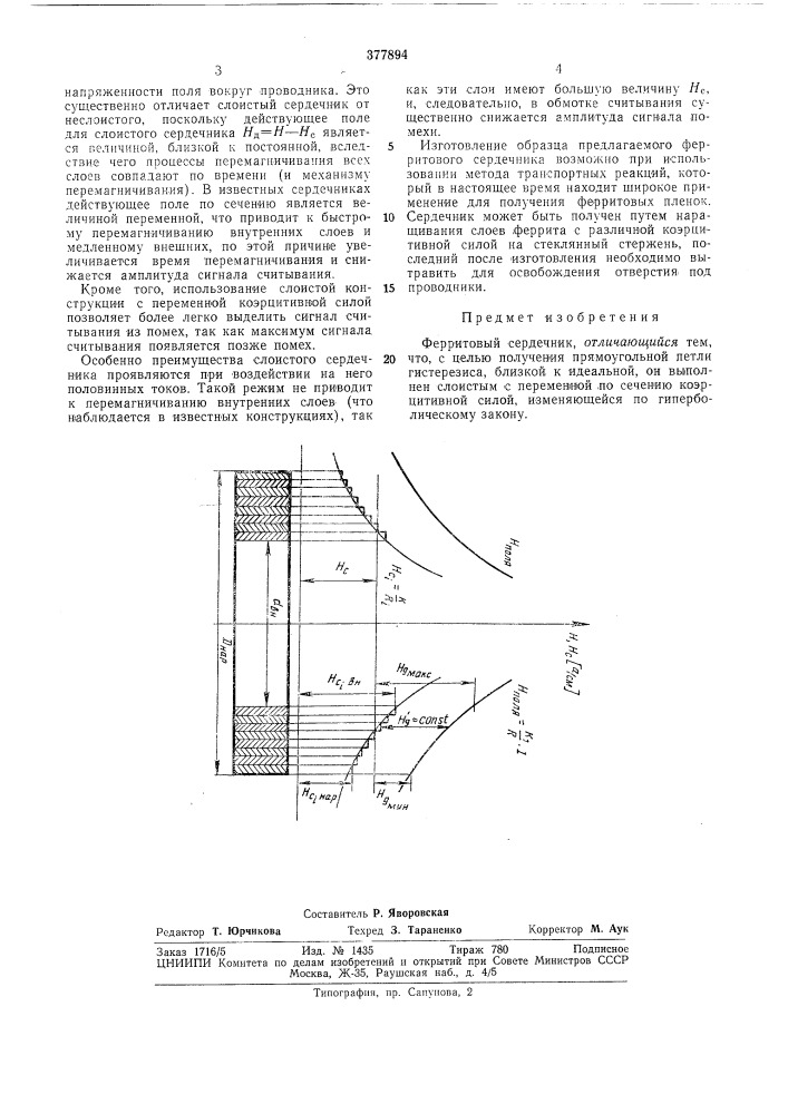 Ферритовый сердечник (патент 377894)