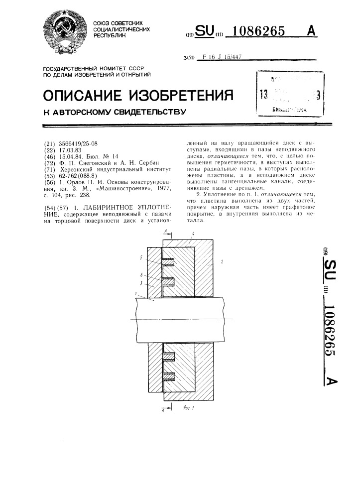 Лабиринтное уплотнение (патент 1086265)