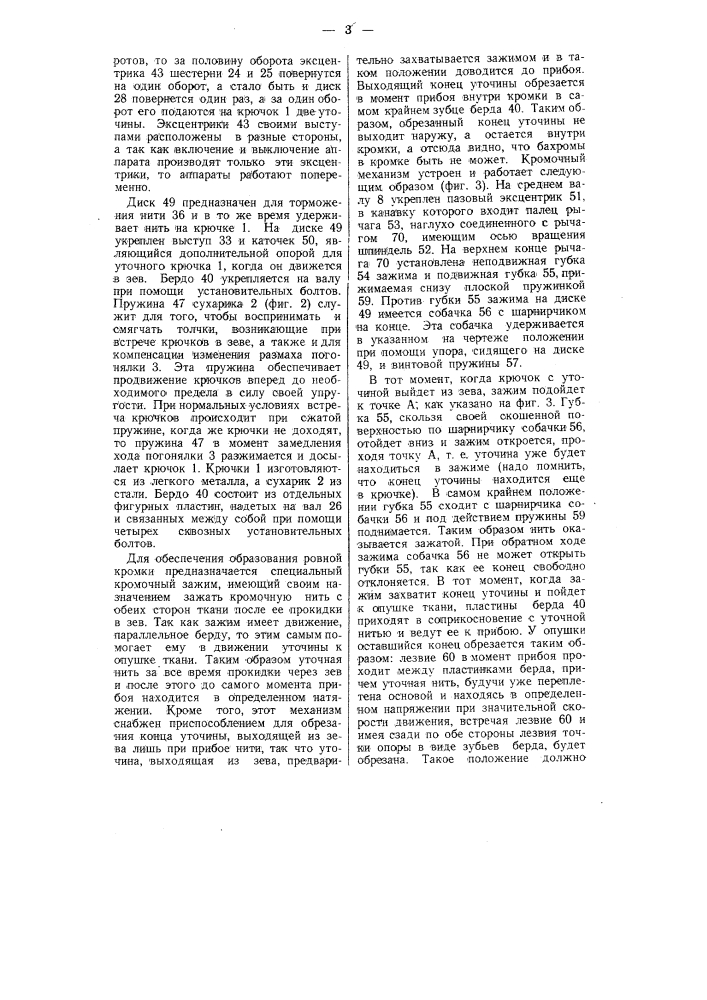 Бесчелночный ткацкий станок (патент 58890)