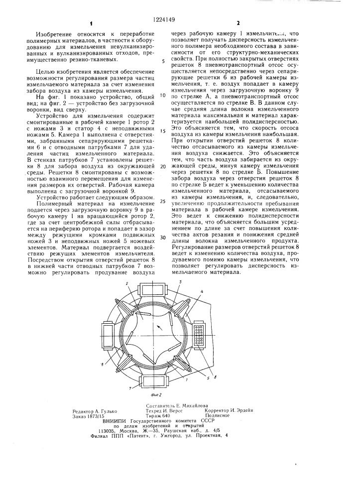 Устройство для измельчения полимерных материалов (патент 1224149)