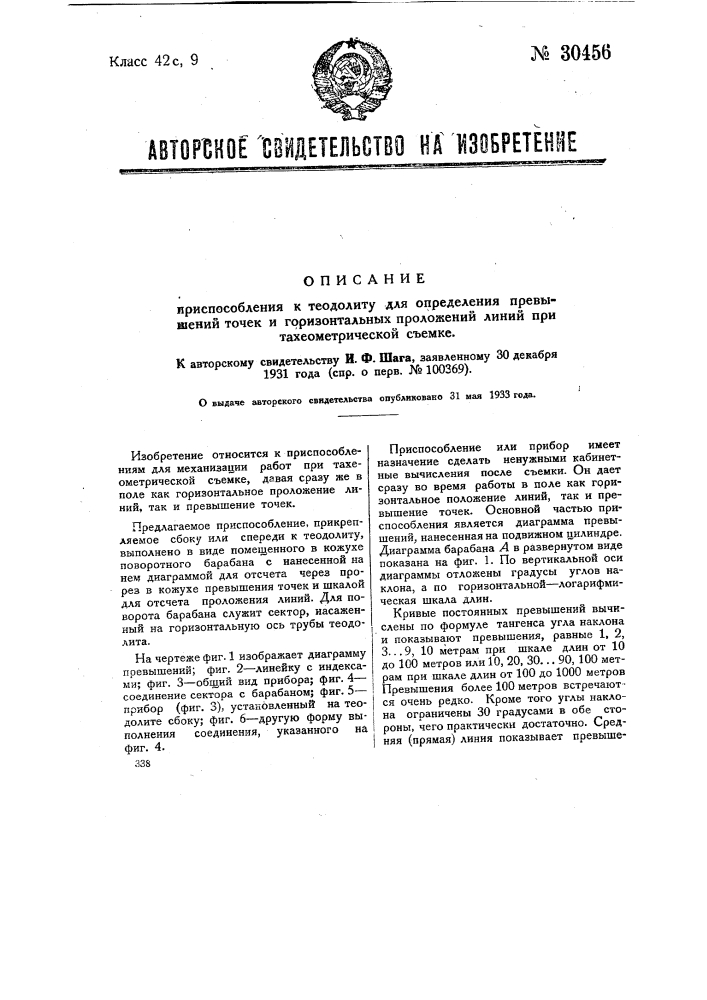 Приспособление к теодолиту для определения превышении точек и горизонтальных положений линий при тахеометрической съемке (патент 30456)