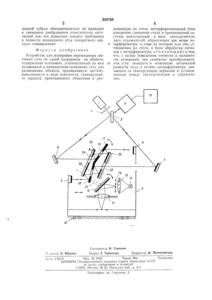 Устройство для измерения перемещения светового луча по одной координате на объекте (патент 526769)