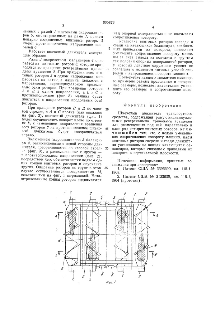Шнековый движитель транспортного средства (патент 835873)