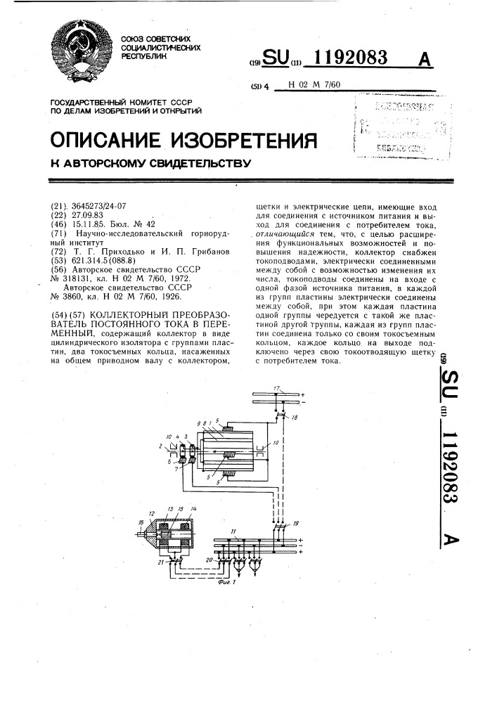 Коллекторный преобразователь постоянного тока в переменный (патент 1192083)