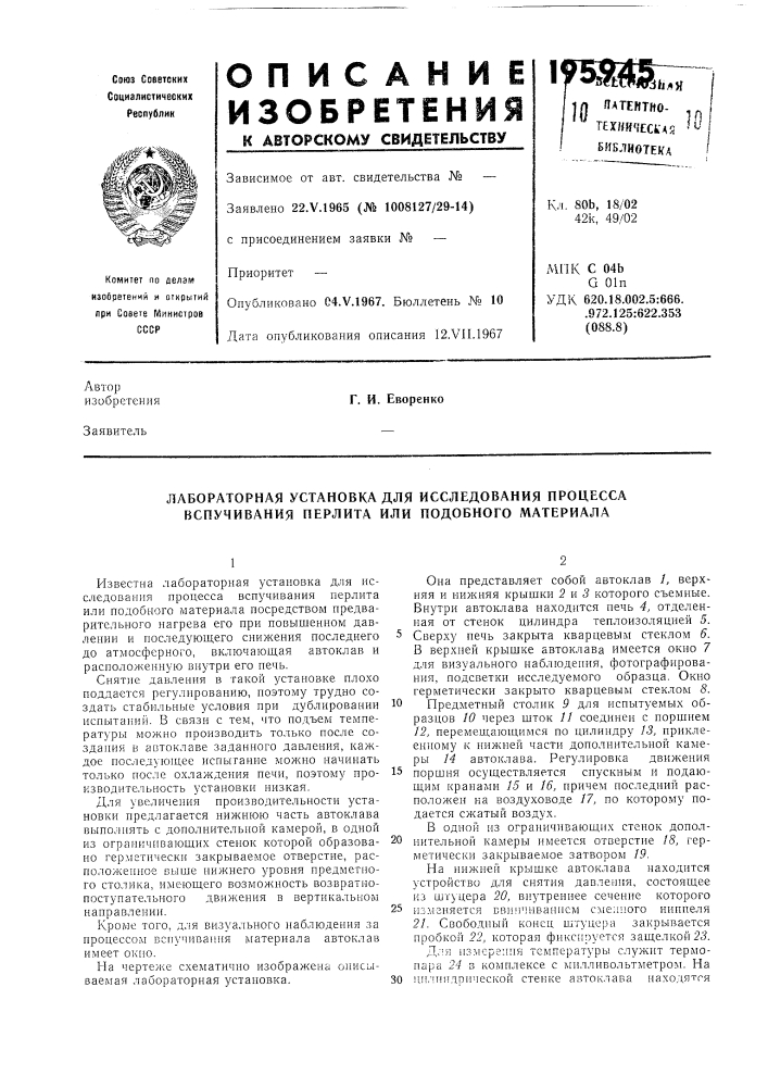 Лабораторная установка для исследования процесса вспучивания перлита или подобного материала (патент 195945)