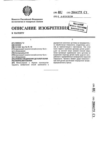 Способ соединения деталей обуви растворными клеями (патент 2004175)