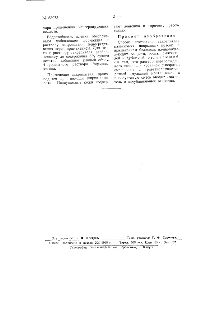 Способ изготовления закрепителя казеиновых покрывных красок (патент 65973)