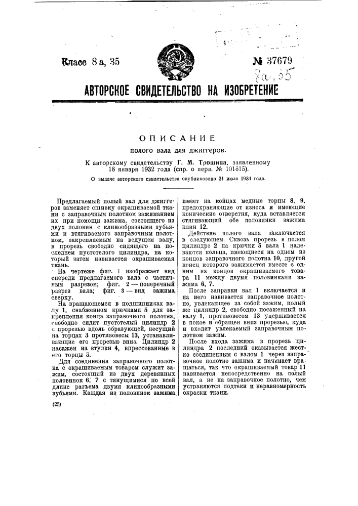Полый зал для джиггеров (патент 37679)