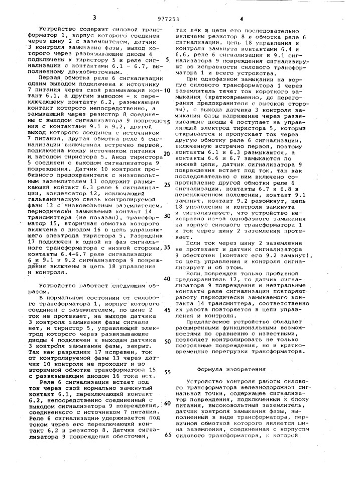 Устройство контроля работы силового трансформатора железнодорожной сигнальной точки (патент 977253)