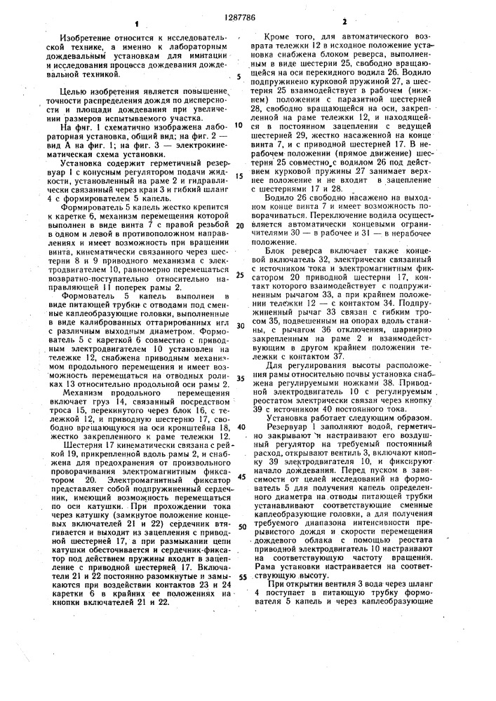 Лабораторная дождевальная установка (патент 1287786)