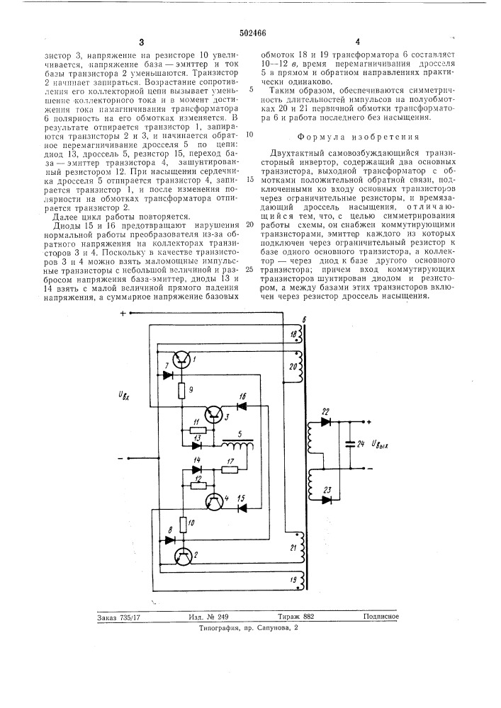 Двухтактный самовозбуждающий транзисторный инвертор (патент 502466)