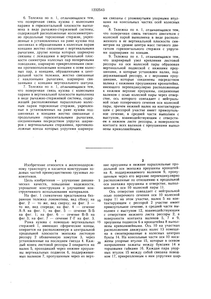 Безрамная тележка локомотива (патент 1232543)