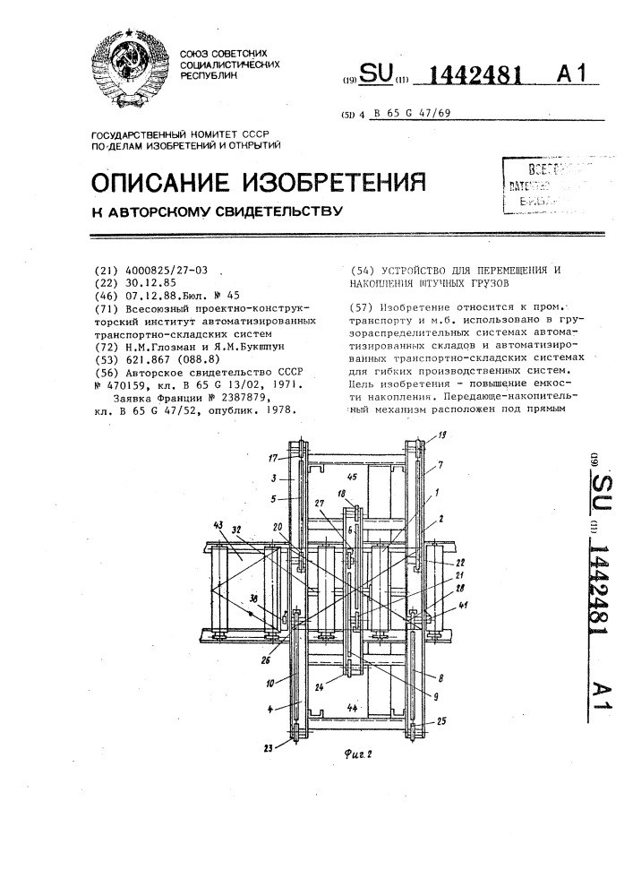 Устройство для перемещения и накопления штучных грузов (патент 1442481)