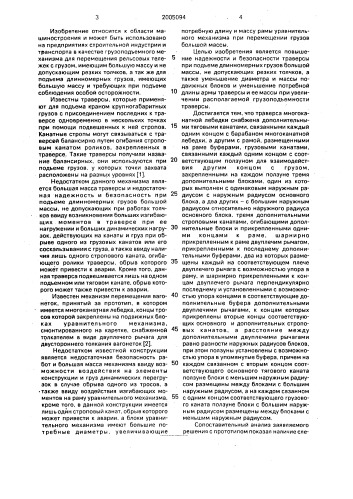 Траверса многоканатной лебедки (патент 2005094)