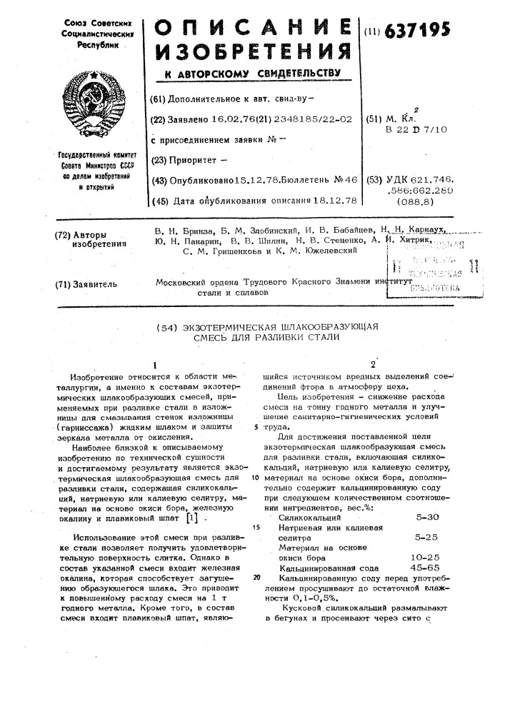 Экзотермическая шлакообразующая смесь для разливки стали (патент 637195)