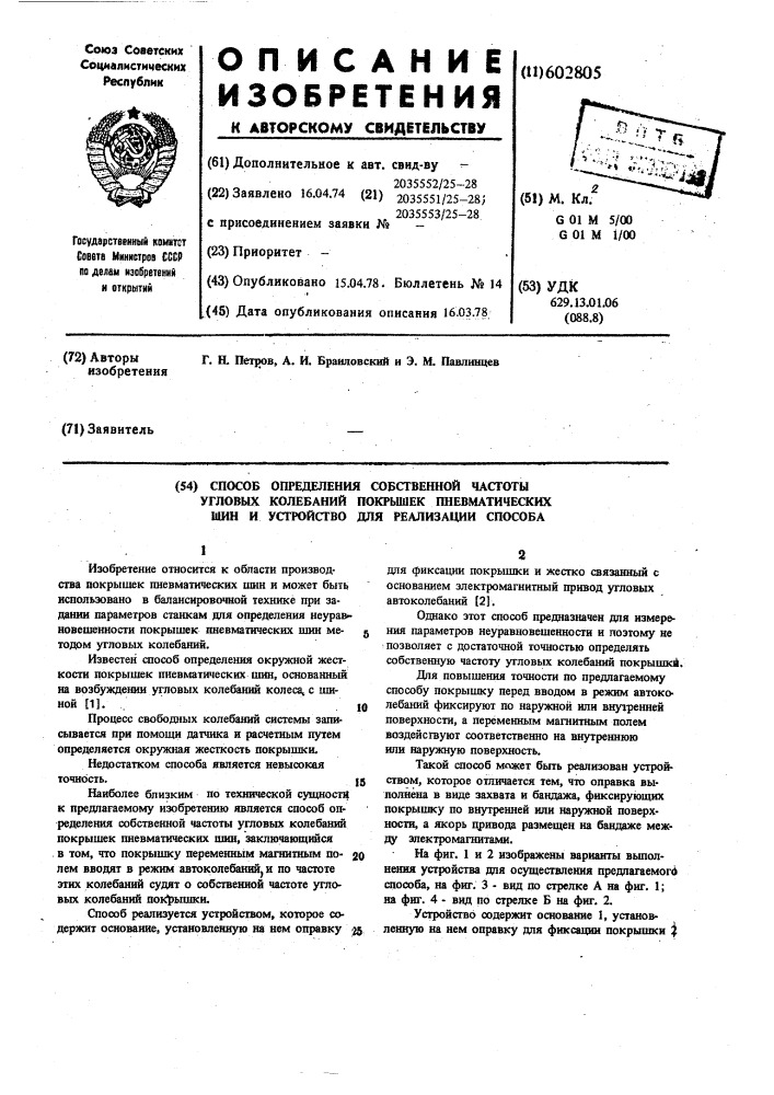 Способ определения собственной частоты угловых колебаний покрышек пневматических шин и устройство для его осуществления (патент 602805)