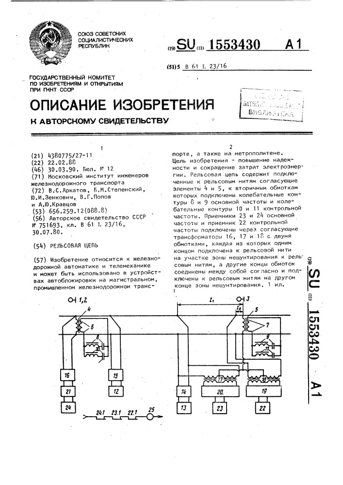 Рельсовая цепь (патент 1553430)