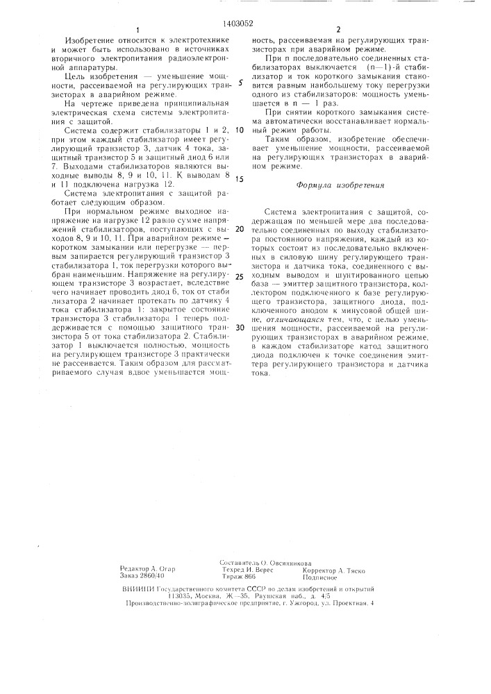 Система электропитания с защитой (патент 1403052)