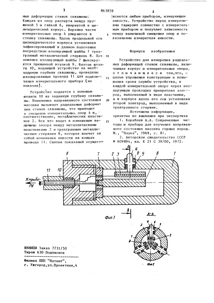 Устройство для измерения радиальных деформаций стенок скважины (патент 863859)