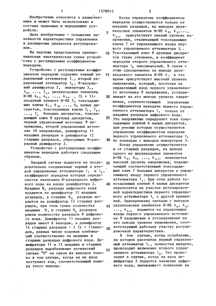 Устройство с регулируемым коэффициентом передачи (патент 1378015)