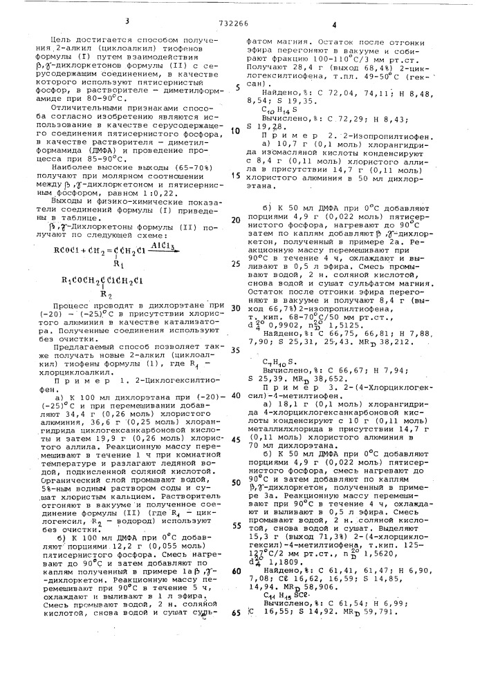 Способ получения 2-алкил(циклоалкил) тиофенов (патент 732266)