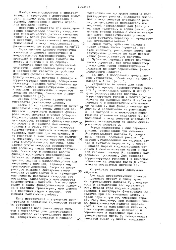 Устройство для центрирования бесконечного фильтровального полотна (патент 1068144)