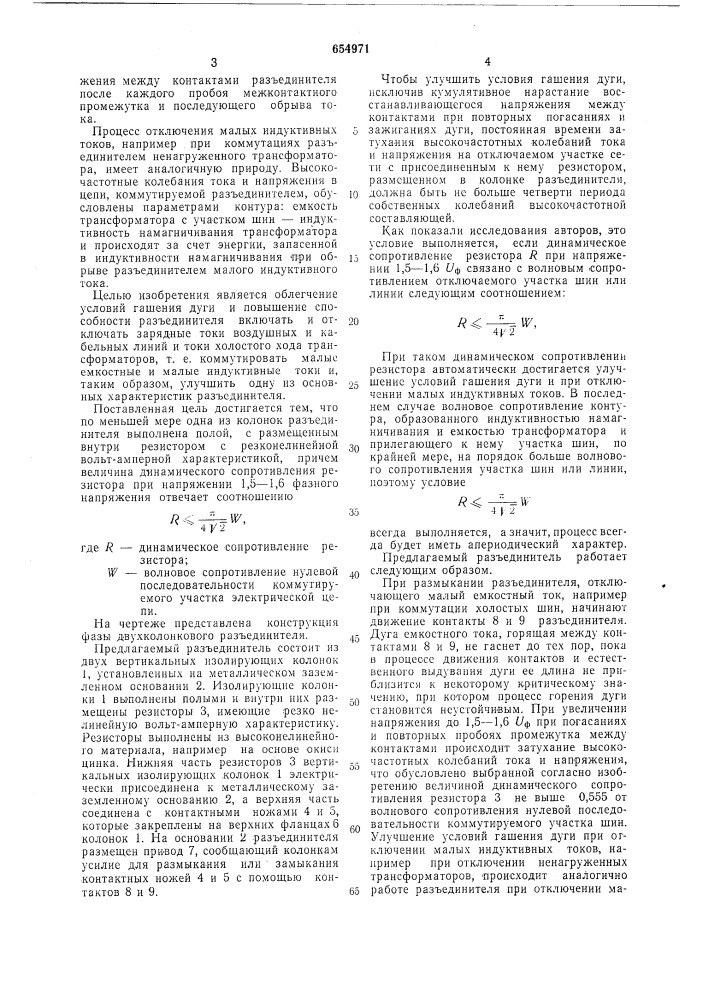 Разъединитель (патент 654971)