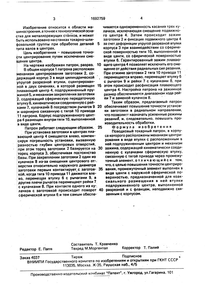 Поводковый токарный патрон (патент 1692759)