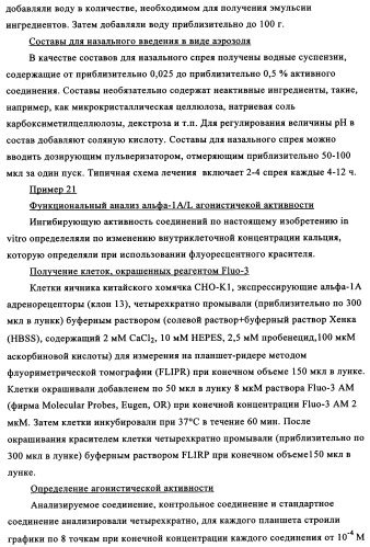 Замещенные индолы и фармацевтическая композиция, обладающая агонистической активностью в отношении альфа-1a/l адренорецептора (патент 2337909)