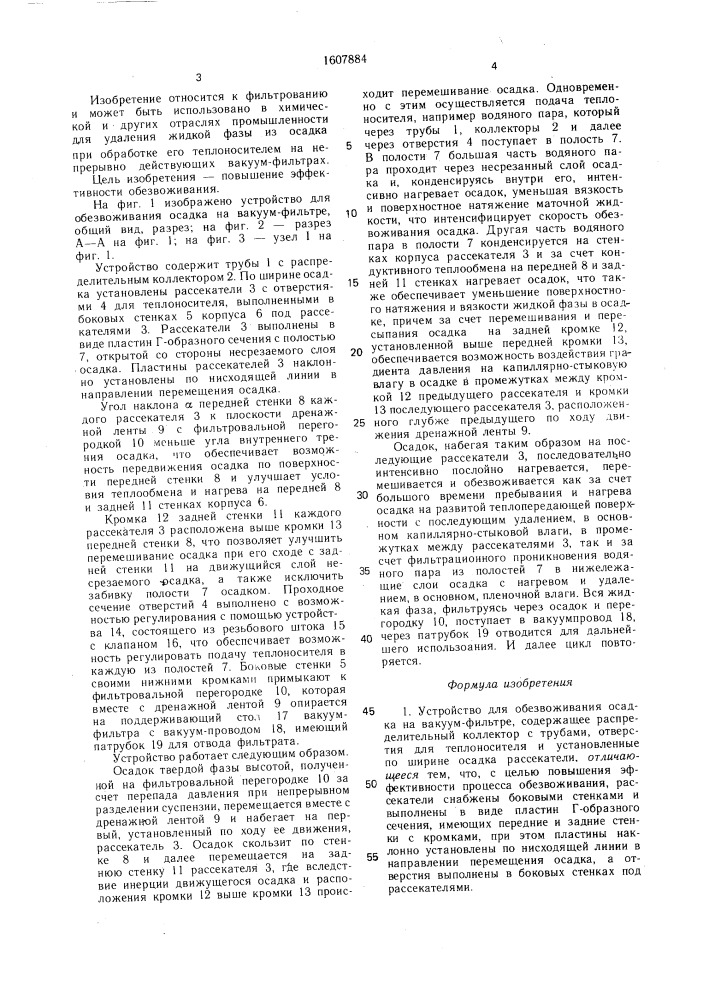 Устройство для обезвоживания осадка на вакуум-фильтре (патент 1607884)