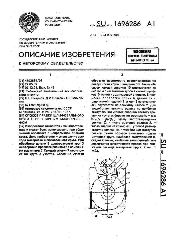 Способ правки шлифовального круга с регулярным макрорельефом (патент 1696286)