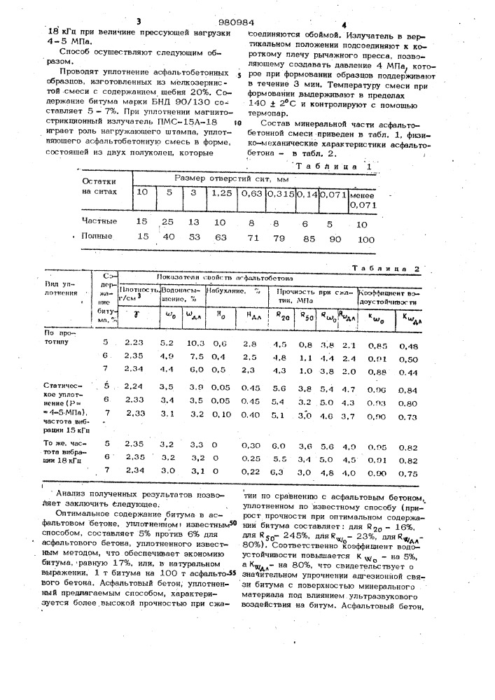 Способ уплотнения асфальтобетонной смеси (патент 980984)