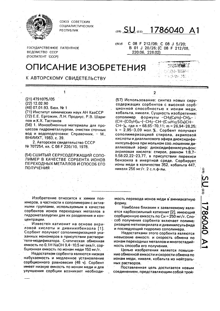 Сшитый серусодержащий сополимер в качестве сорбента ионов переходных металлов и способ его получения (патент 1786040)