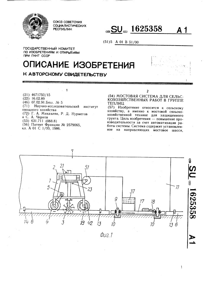 Мостовая система для сельскохозяйственных работ в группе теплиц (патент 1625358)