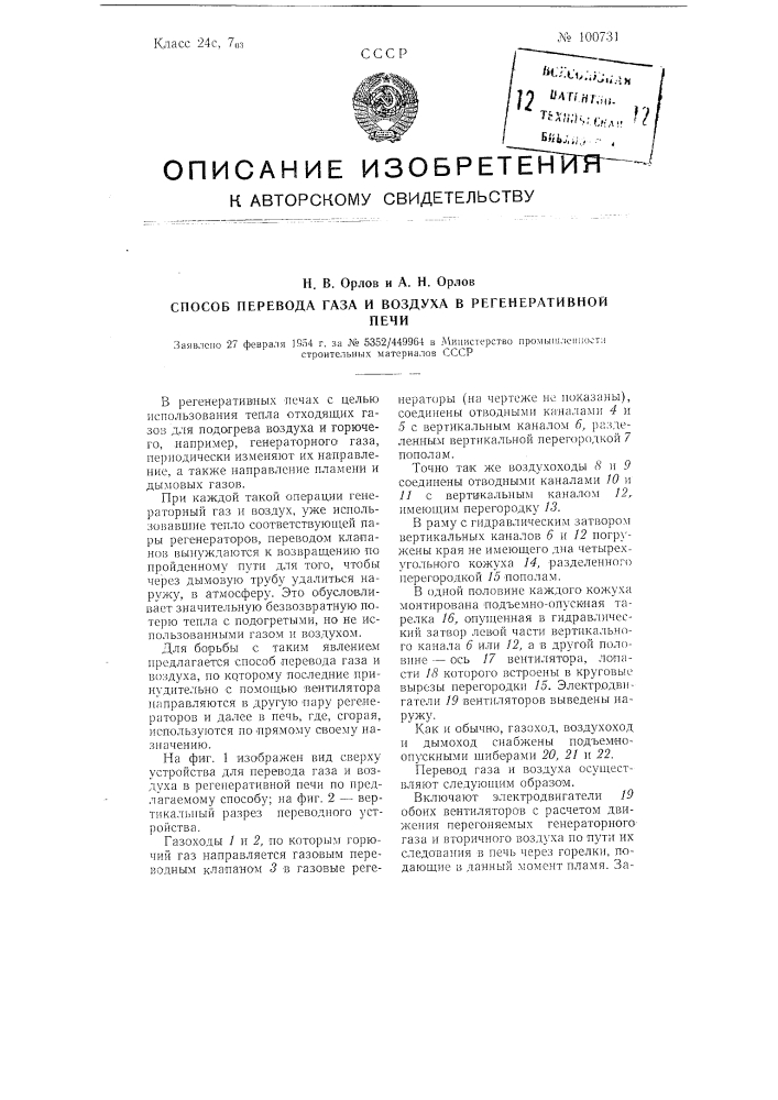 Способ перевода газа и воздуха в регенеративной печи (патент 100731)