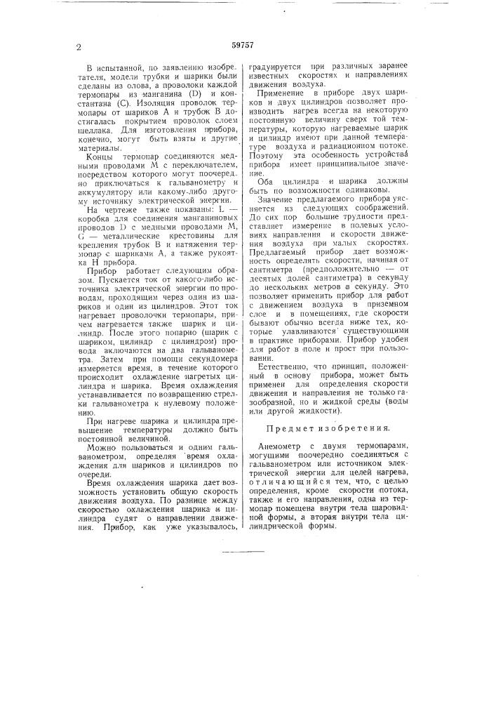 Анемометр (патент 59757)