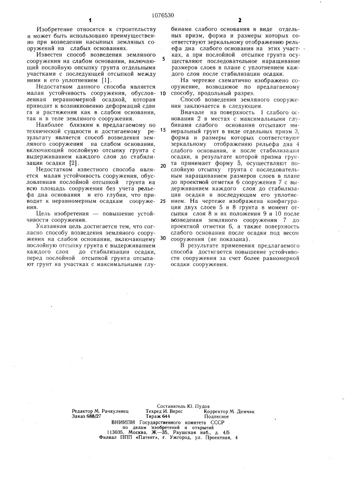 Способ возведения земляного сооружения на слабом основании (патент 1076530)