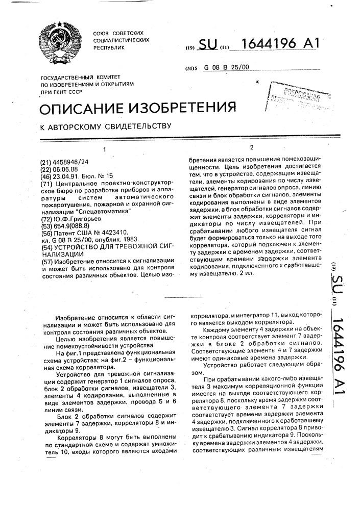Устройство для тревожной сигнализации (патент 1644196)