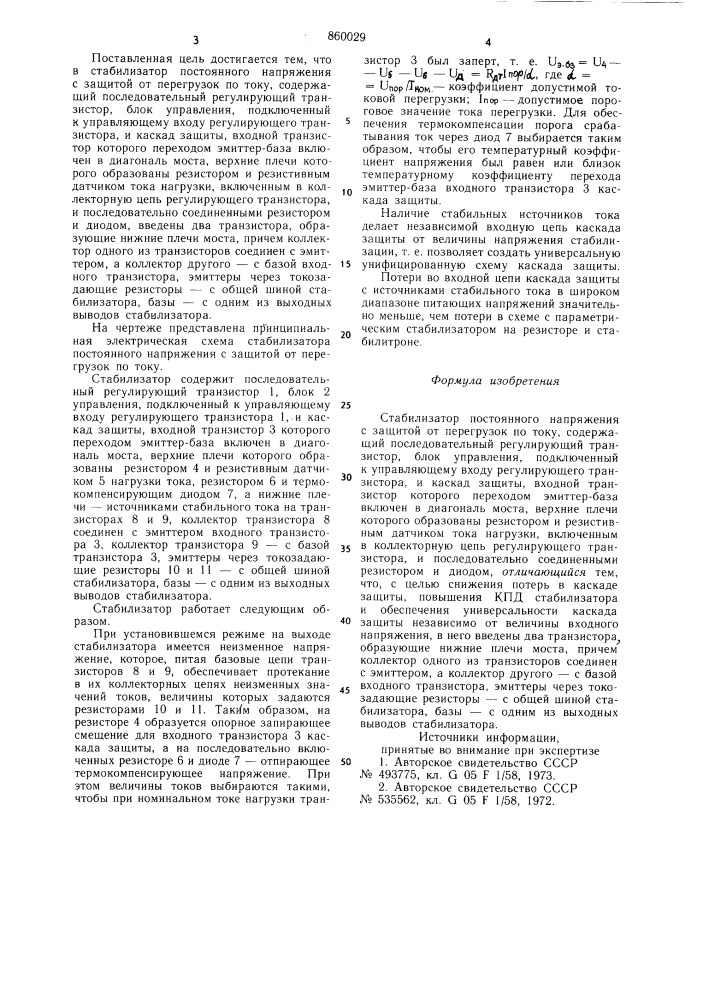 Стабилизатор постоянного напряжения с защитой от перегрузок по току (патент 860029)