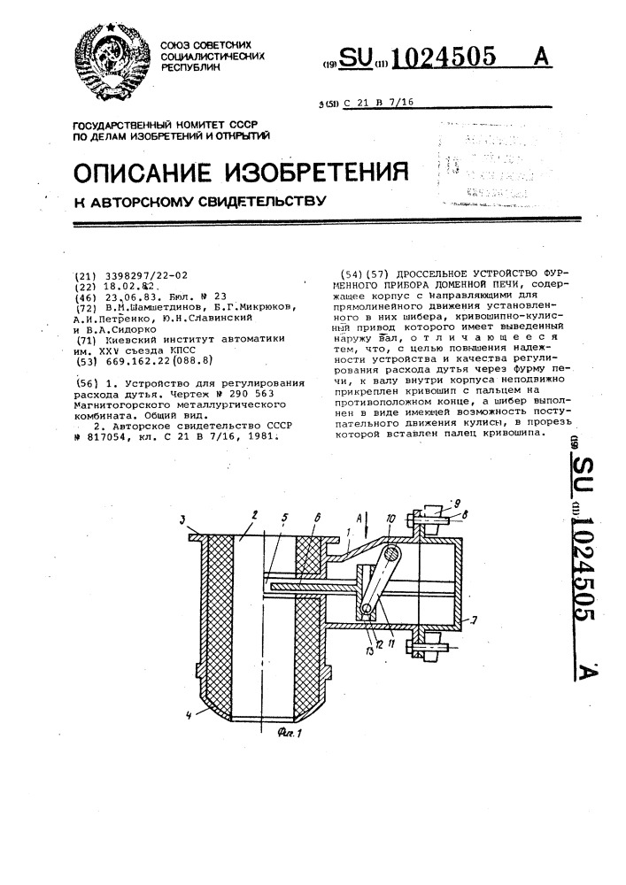 Дроссельное устройство фурменного прибора доменной печи (патент 1024505)