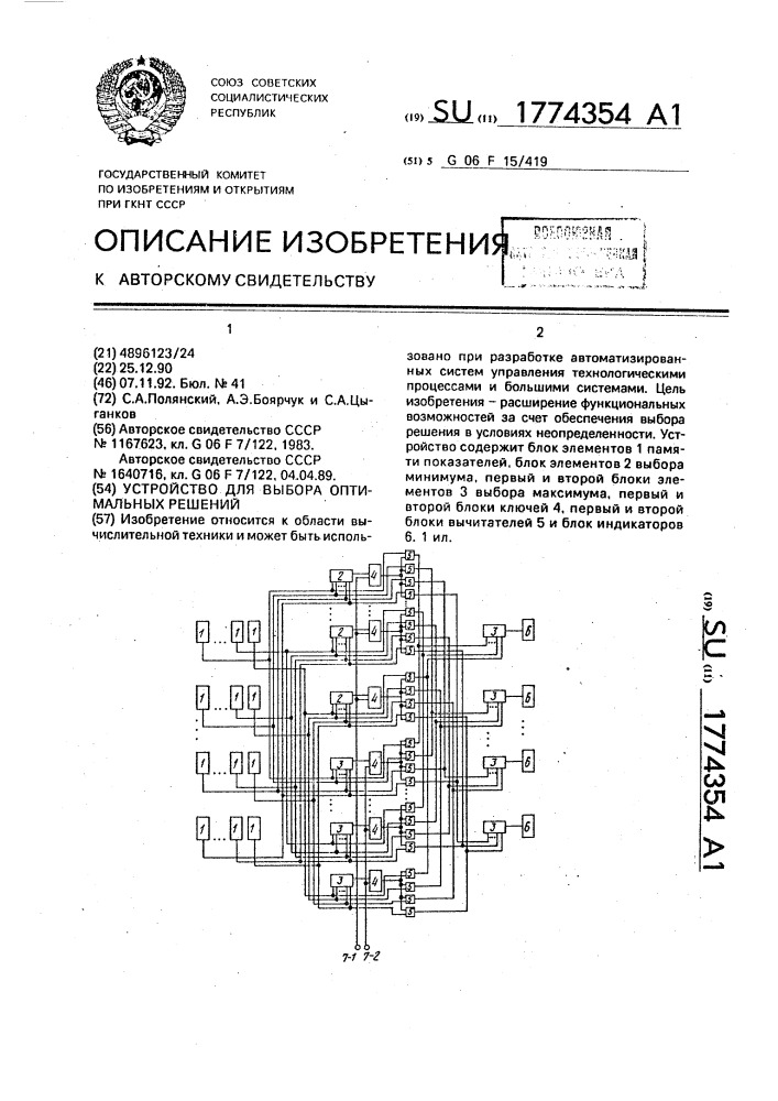 Устройство для выбора оптимальных решений (патент 1774354)