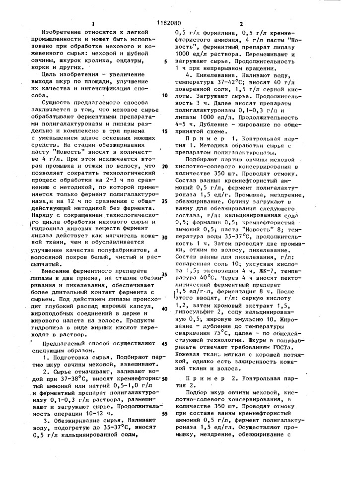 Способ обработки мехового сырья (патент 1182080)