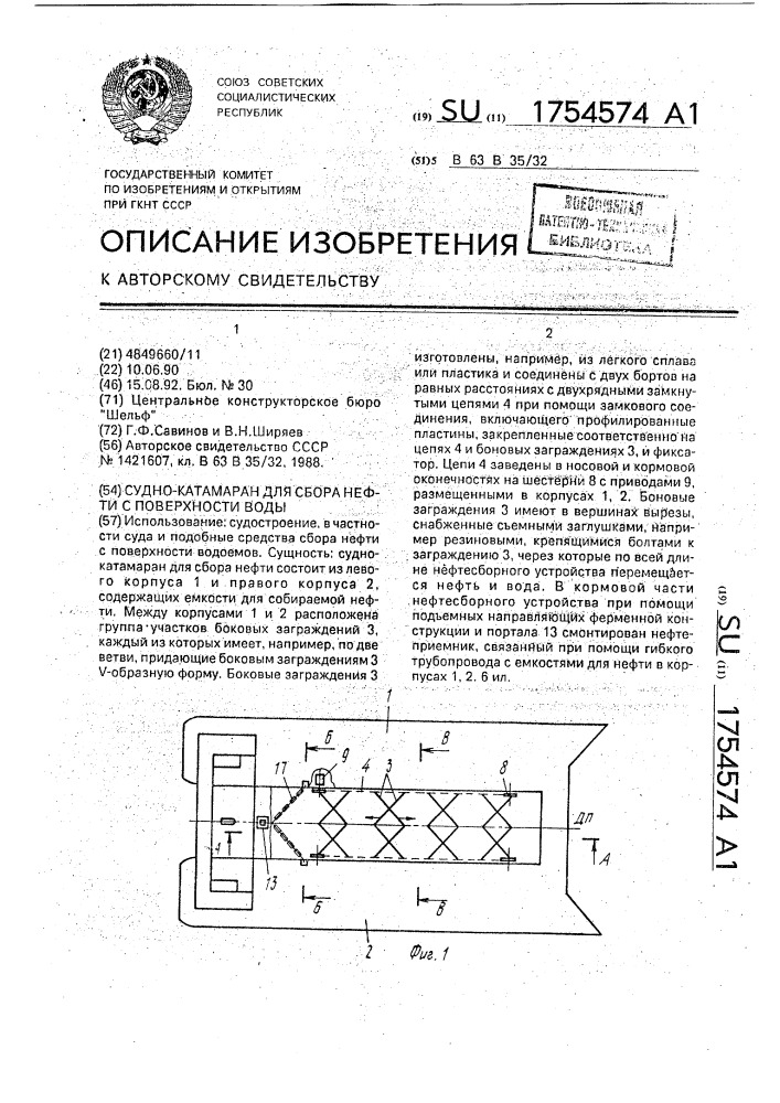 Судно-катамаран для сбора нефти с поверхности воды (патент 1754574)