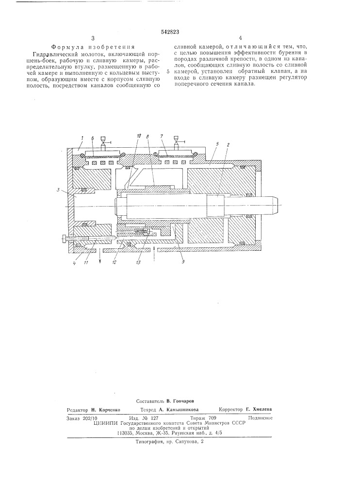 Гидравлический молоток (патент 542823)