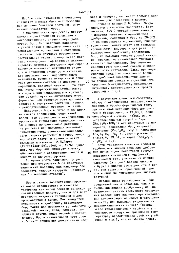 Средство для питания и лечения болезней растений, вызванных недостатком бора (патент 1449083)