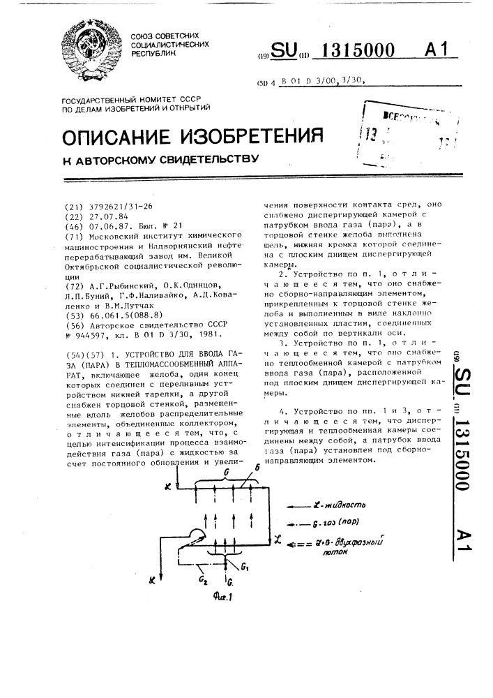 Устройство для ввода газа (пара) в тепломассообменный аппарат (патент 1315000)