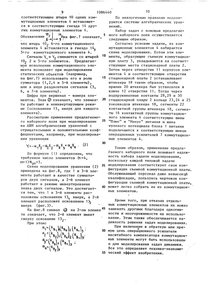 Наборное поле аналоговой вычислительной машины (патент 1086440)