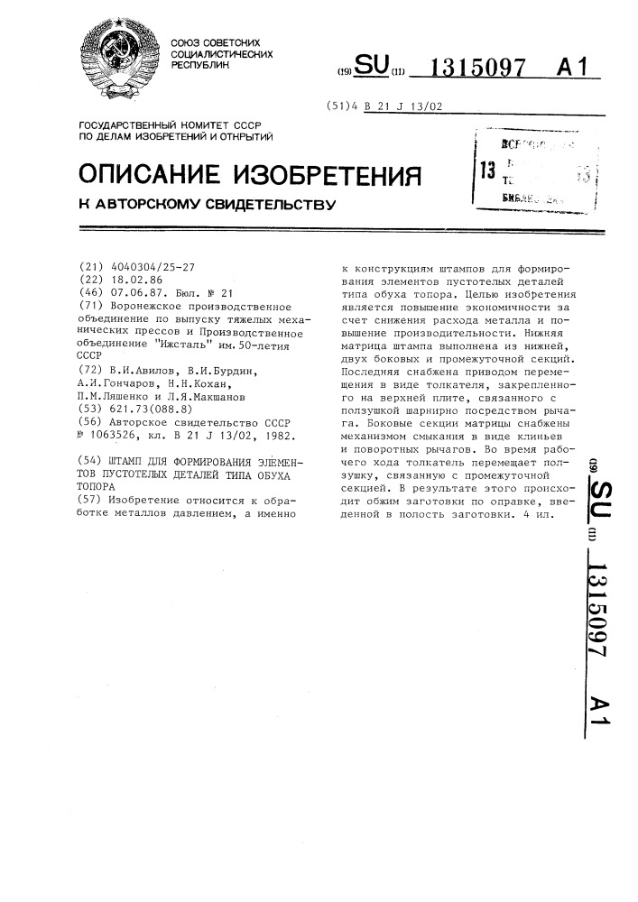 Штамп для формирования элементов пустотелых деталей типа обуха топора (патент 1315097)