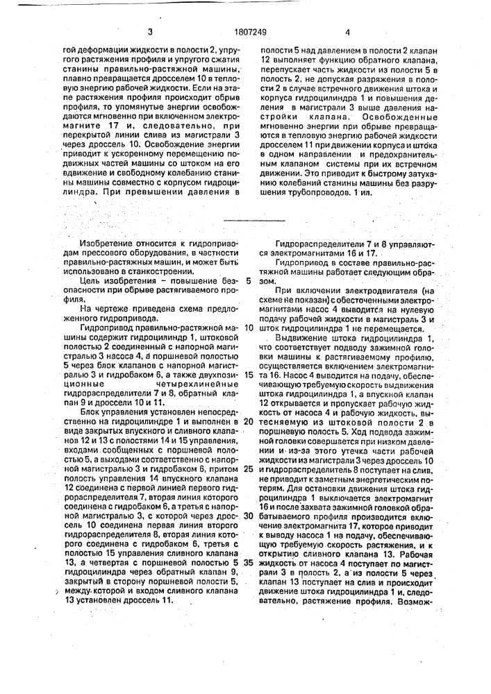 Гидропривод правильно-растяжной машины (патент 1807249)