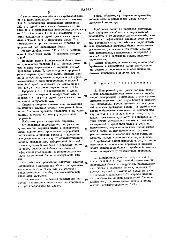 Шкворневой узел рамы вагона (патент 523825)